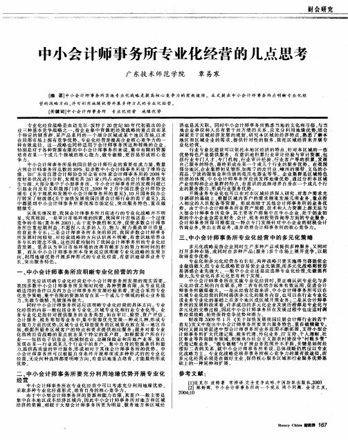 中小会计师事务所专业化经营的几点思考