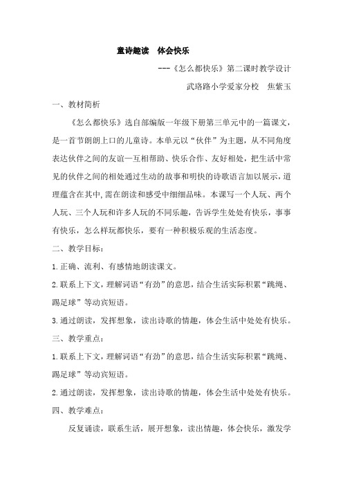 焦紫玉《怎么都快乐》教学设计童诗趣读体会快乐