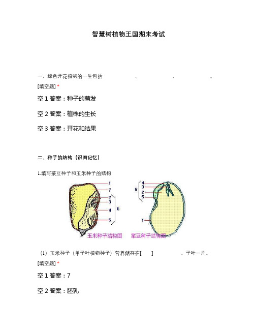 智慧树植物王国期末考试