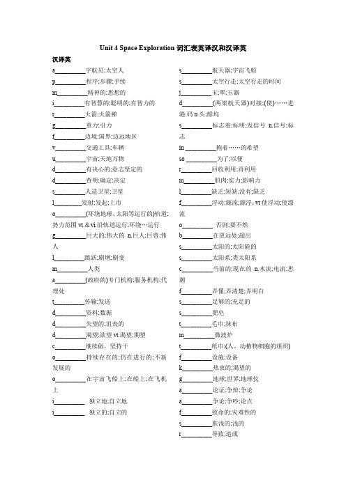 新人教版必修三Unit 4 Space Exploration词汇表英译汉和汉译英