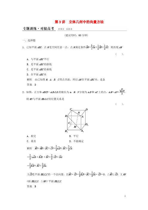 高考数学二轮复习 专题4.3 立体几何中的向量方法精练 理