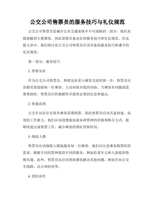 公交公司售票员的服务技巧与礼仪规范