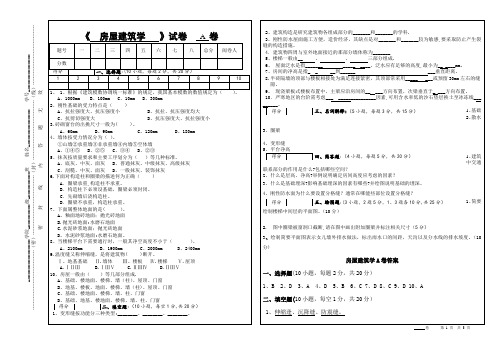 房屋建筑学期末考试A卷