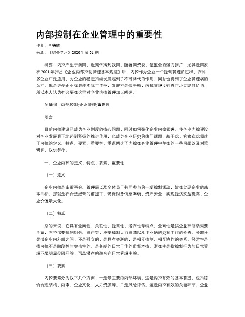 内部控制在企业管理中的重要性