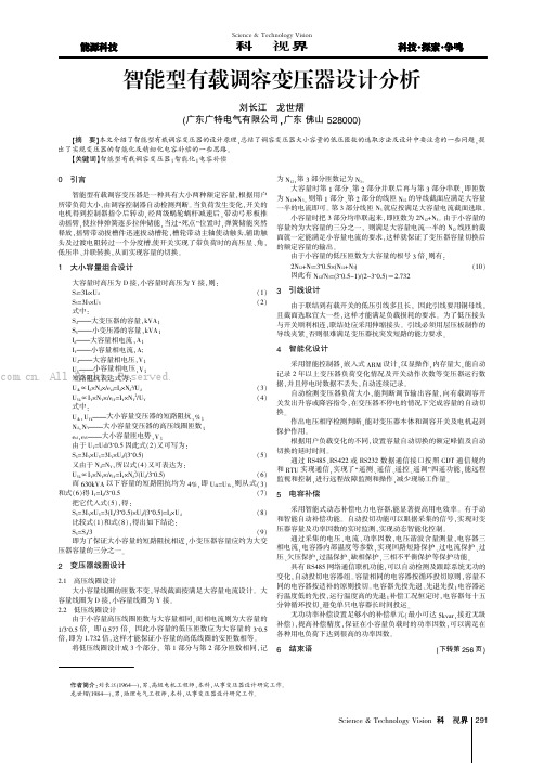 智能型有载调容变压器设计分析