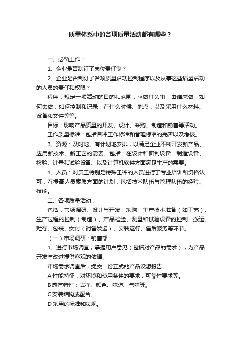 质量体系中的各项质量活动都有哪些？