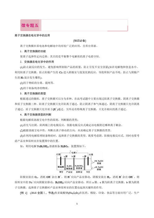 2020届高考化学二轮复习教师用书：微专题五 离子交换膜在电化学中的应用 Word版含解析