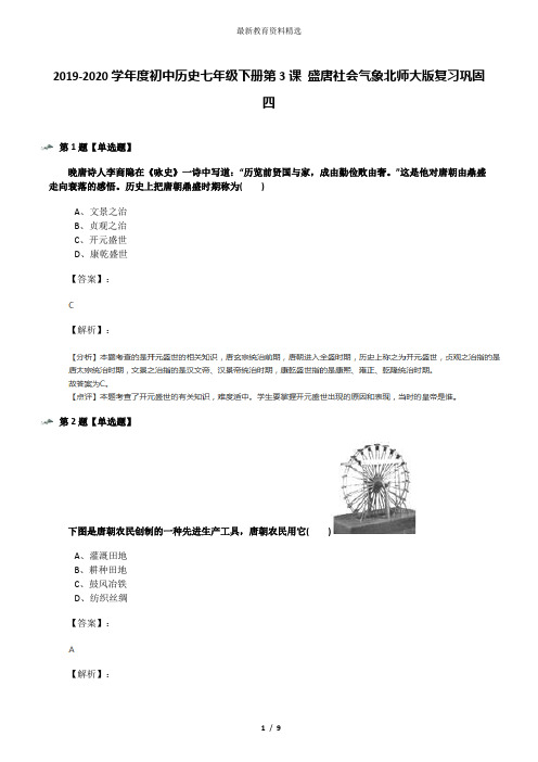 2019-2020学年度初中历史七年级下册第3课 盛唐社会气象北师大版复习巩固四