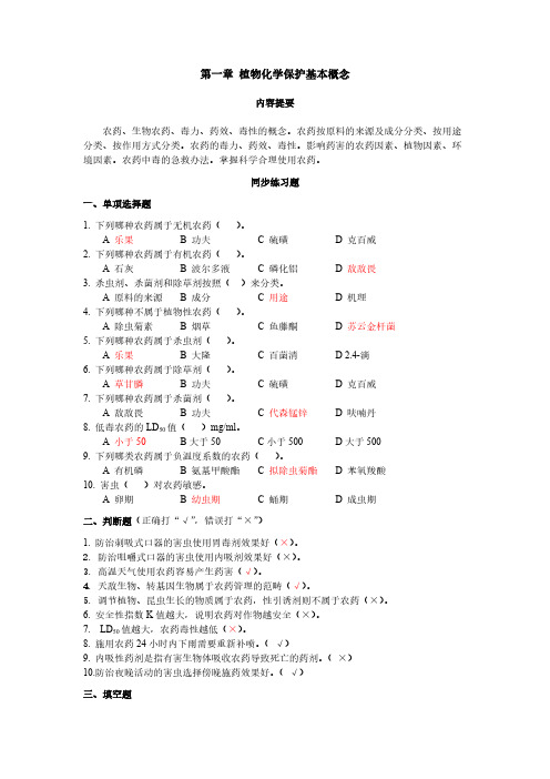 【免费下载】植物化学保护习题1 3章