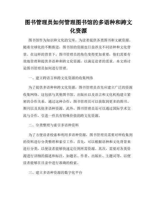 图书管理员如何管理图书馆的多语种和跨文化资源