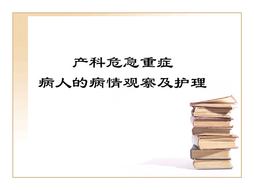 产科危急重症的观察及护理要点