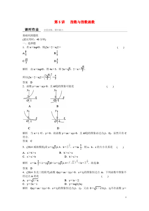 高考数学一轮复习 第2章 第5讲 指数与指数函数课时作