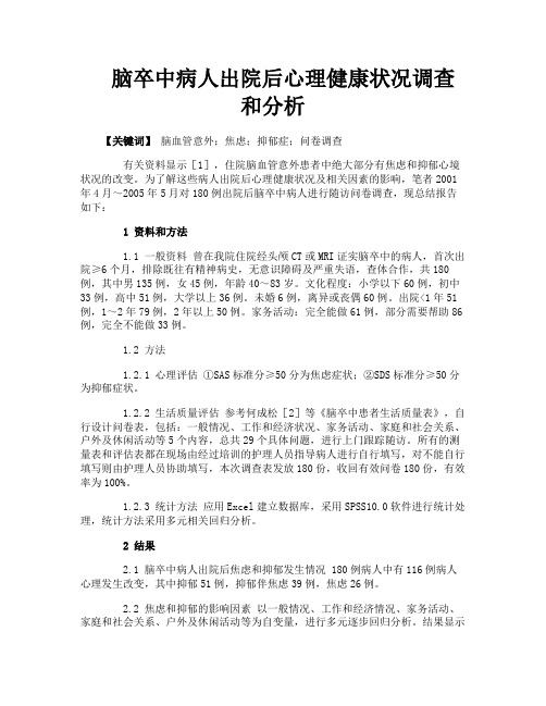 脑卒中病人出院后心理健康状况调查和分析