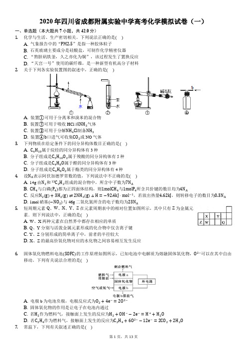 2020年四川省成都附属实验中学高考化学模拟试卷(一)