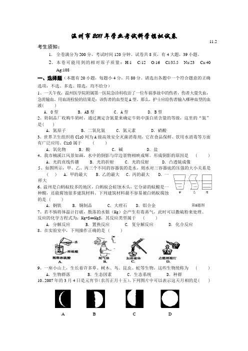 温州市2011年中考科学模拟试题及答案