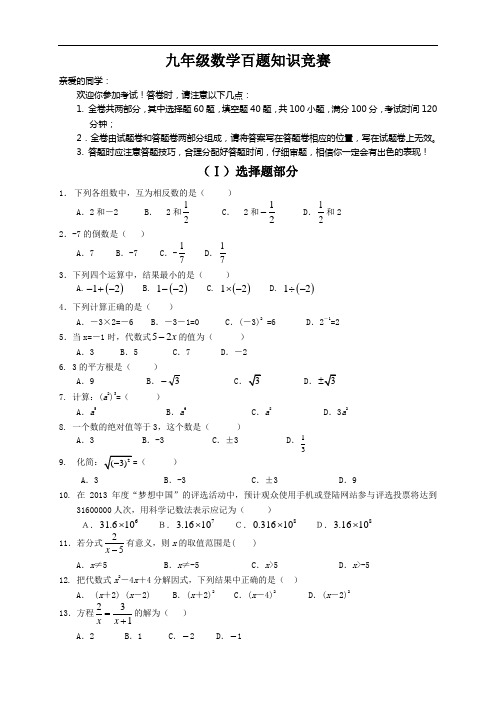 九年级数学百题知识竞赛