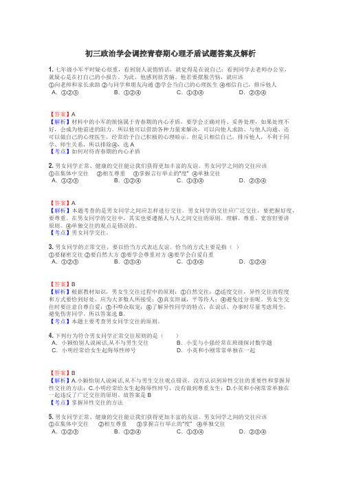 初三政治学会调控青春期心理矛盾试题答案及解析
