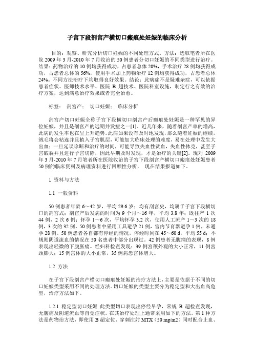 子宫下段剖宫产横切口瘢痕处妊娠的临床分析