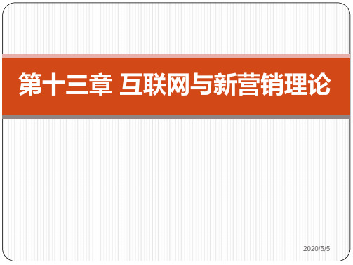 《市场营销学》第13-14章互联网与新营销理论、营销管理与计划执行课件