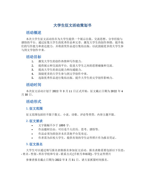 大学生征文活动策划书 大学生征文策划书