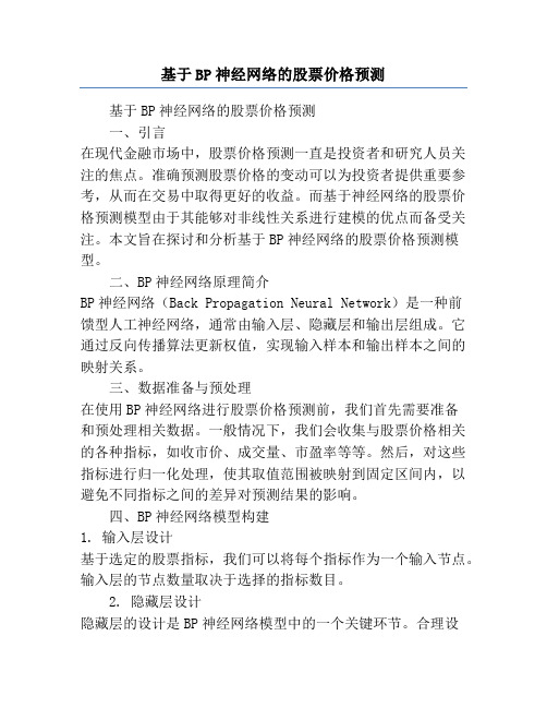 基于BP神经网络的股票价格预测