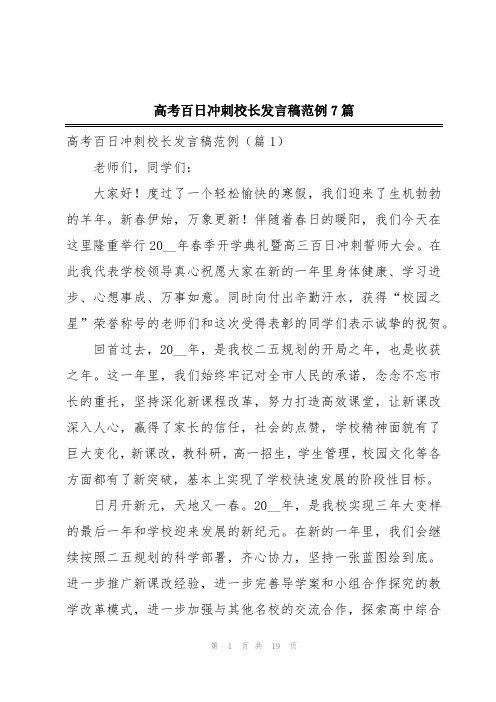 高考百日冲刺校长发言稿范例7篇