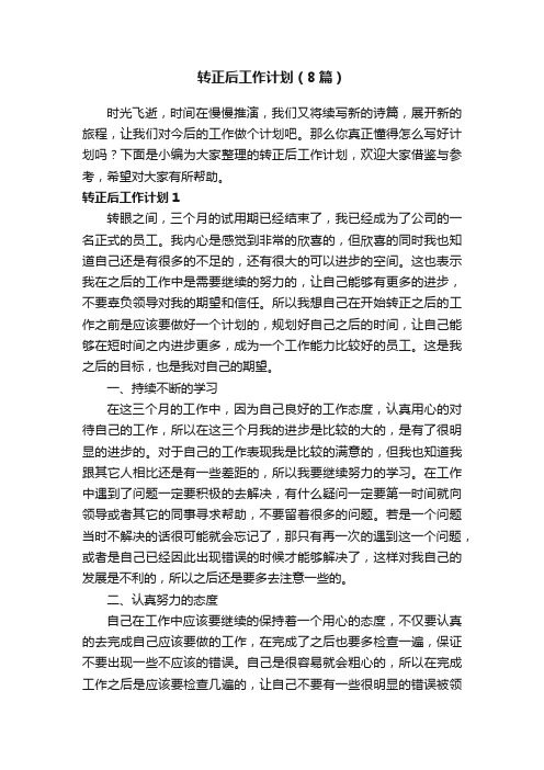 转正后工作计划(8篇)