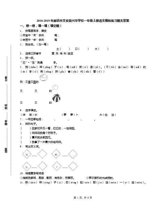 2018-2019年廊坊市文安县兴华学校一年级上册语文模拟练习题无答案