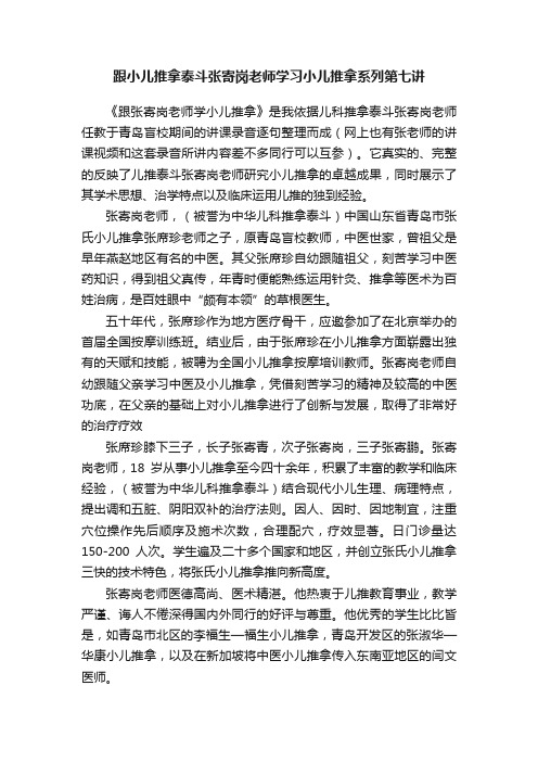 跟小儿推拿泰斗张寄岗老师学习小儿推拿系列第七讲