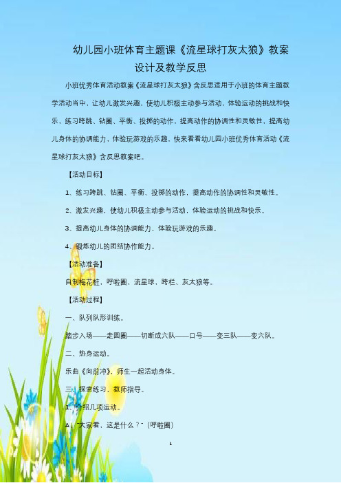 幼儿园小班体育主题课《流星球打灰太狼》教案设计及教学反思