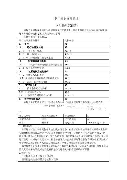 新生报到管理系统可行性研究报告 2