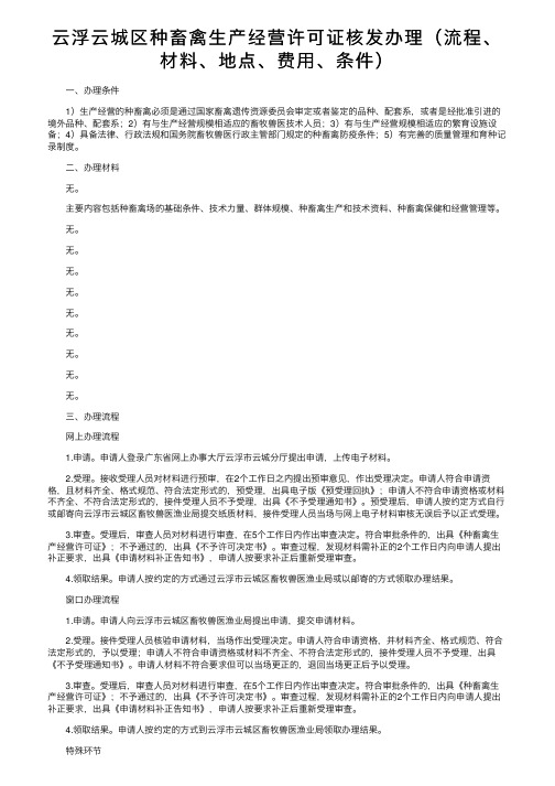 云浮云城区种畜禽生产经营许可证核发办理（流程、材料、地点、费用、条件）