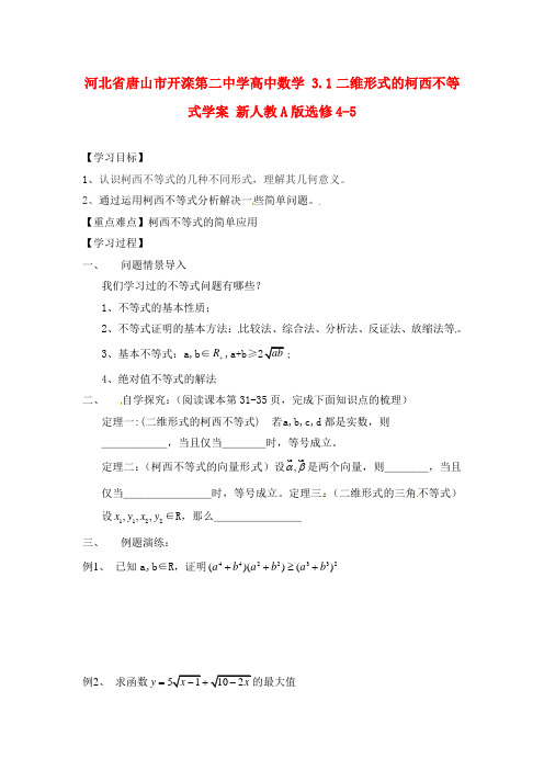 河北省唐山市开滦第二中学高中数学 3.1二维形式的柯西不等式学案 新人教A版选修4-5