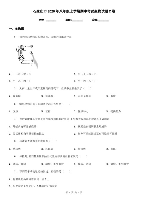 石家庄市2020年八年级上学期期中考试生物试题C卷