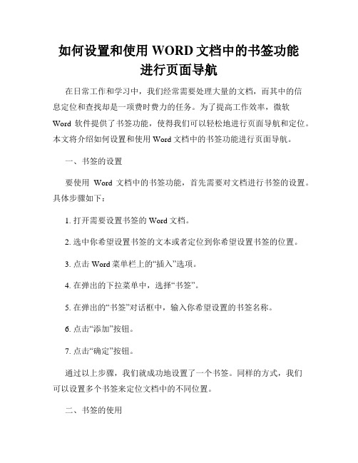 如何设置和使用WORD文档中的书签功能进行页面导航