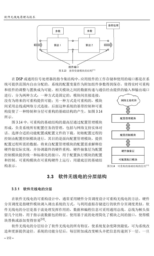 3.3.1 软件无线电的分层_软件无线电原理与技术_[共2页]