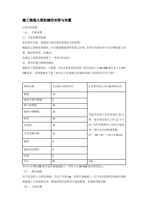 施工现场大型机械的安排与布置