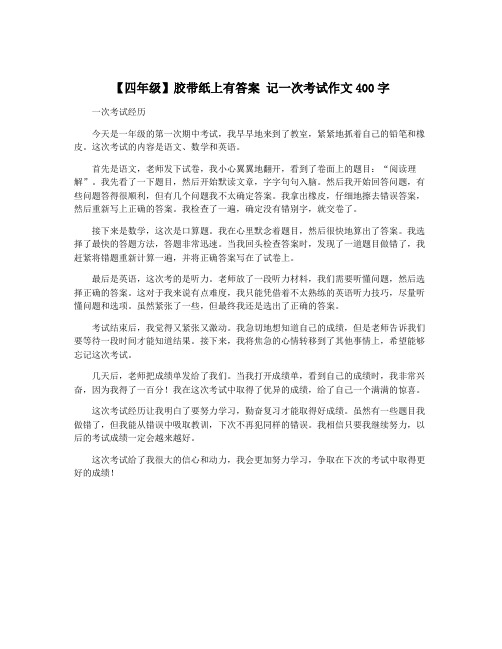 【四年级】胶带纸上有答案 记一次考试作文400字