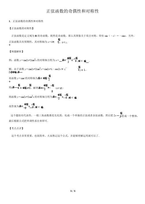 正弦函数的奇偶性和对称性-高中数学知识点讲解