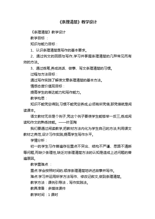 《条理清楚》教学设计