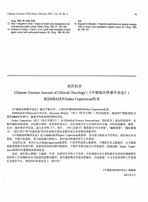 热烈祝贺Chinese-German Journal of Clinical Oncology中德临床肿瘤学杂志被EMBASE和Index Copernicus收录