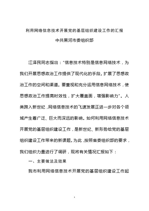 利用网络信息技术开展党的基层组织建设工作的汇报