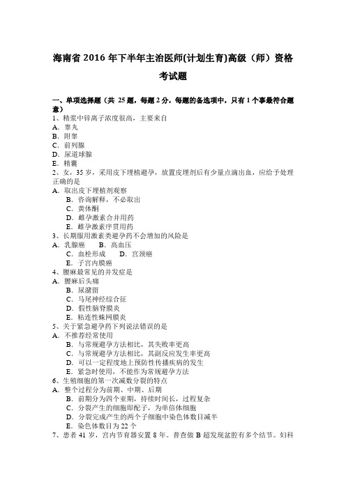 海南省2016年下半年主治医师(计划生育)高级(师)资格考试题