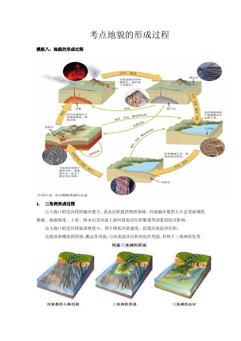 新高考地理地质地貌的形成过程 