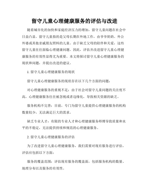 留守儿童心理健康服务的评估与改进