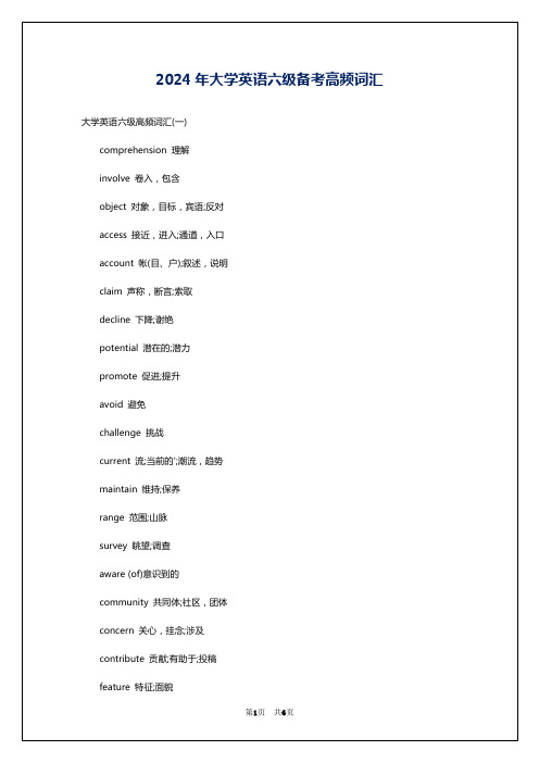 2024年大学英语六级备考高频词汇