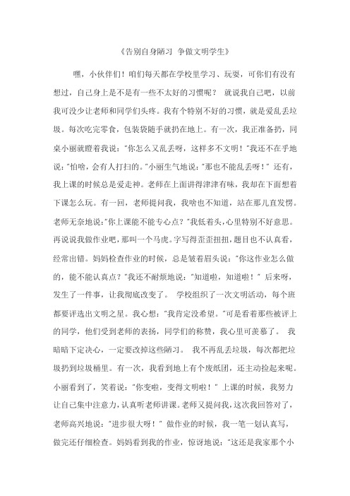 告别自身陋习争做文明学生作文