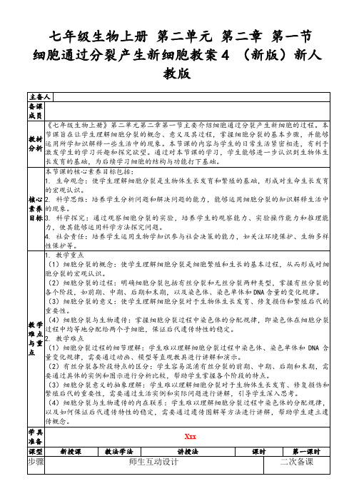 七年级生物上册第二单元第二章第一节细胞通过分裂产生新细胞教案4(新版)新人教版