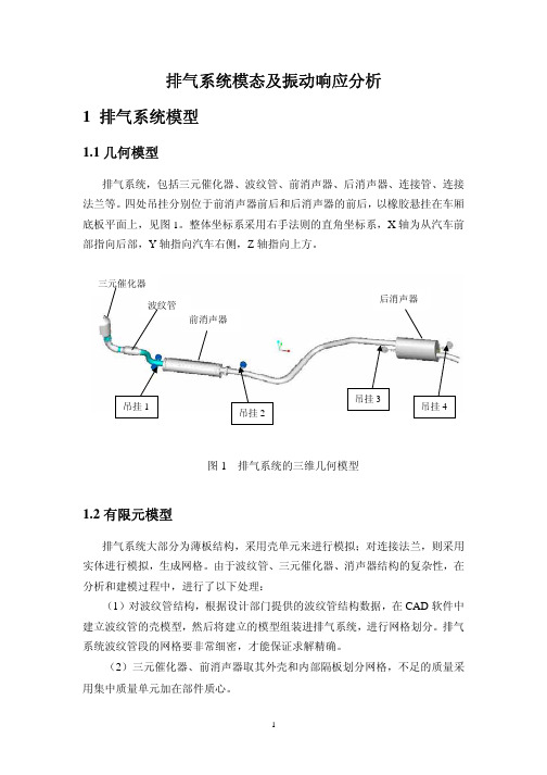 排气系统模态及振动响应分析