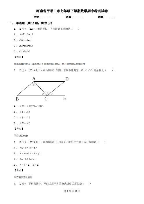 河南省平顶山市七年级下学期数学期中考试试卷